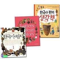 한국사편지1(개정판)+한국사편지 영문판1+한국사편지 생각책1 세트(전3권)/책과함께어린이
