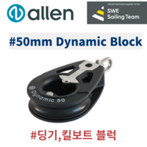 Allen 50 미리 블럭 딩기 킬보트 크루저