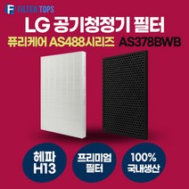 LG 퓨리케어 AS378BWB 필터 호환 프리미엄형 국내생산 H13등급 AS488 Series
