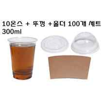[더착한팩] 일회용 플라스틱 아이스 10온즈 78파이 PET 투명 10온스 300ml컵 + 뚜껑 + 홀더 100개 세트, 10온스 + 돔뚜껑타공 + 홀더 100개 세트