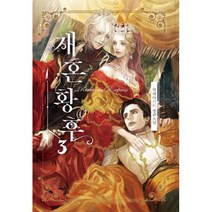 재혼황후 3 (일반판)