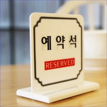 고기집 예약테이블 좌석안내 매장 인테리어용품