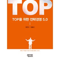 TOP을 위한 전략경영 5.0, 피앤씨미디어, 김언수,김봉선 공저