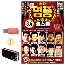 USB + 효도라디오 스타 명 품 베스트 3 4 콜라텍 캬바레 디스코 트로트 지루박 음악 음반, 본상품선택