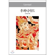 우파니샤드, 동서문화사, 김세현 역