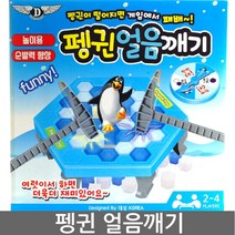 펭귄얼음깨기 펭귄트랩 보드게임 가족게임 MT게임 커플게임, 미니펭귄얼음깨기(작은사이즈)