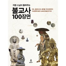 자현 스님이 들려주는 불교사 100장면, 불광출판사