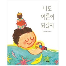 [풀빛] 나도 어른이 되겠지 [국악 동요 그림책], 없음