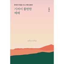 [북서번트] 기꺼이 불편한 예배 - 환대와 우정을 나누는 예배 공동체