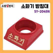 PP 적색 분말 소화기 1구 받침대 신영 SY-2045N ABC소화기 거치대 소관함 소방일번지