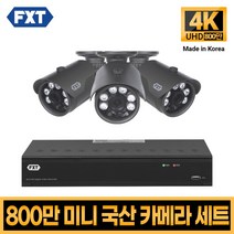 FXT-800만화소 4K mini CCTV 국산 카메라 세트, 08. 4CH 실외카메라 3대 풀세트
