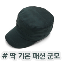 지금 유행 남자 멋쟁이 스타일 완성 패션 군모