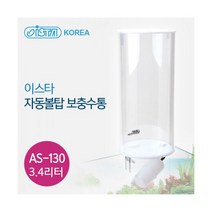 이스타 자동볼탑 보충수통 [AS-130], 단품
