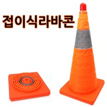 [코차] 1초 접이식라바콘 주차콘 안전꼬깔 삼각콘 반사대 [당일출고/국내발송], 1개