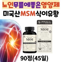 미국 직수입 노인 무릎에좋은 영양제 MSM식이유황 정 MSN 관절 연골 초록홍합 보스웰리아 엠에스엠 상어연골 무릎 손목 손가락 50대 60대 70대 80대 어르신 추천 효능