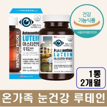식약처인증 눈건강 피로 지친 눈 보호 관리 아스타잔틴 루테인 헤마토코쿠스추출물 마리골드꽃 추출물 누태인 베타카로틴 비타민 A E 아연 눈노화 뉴테인 수험생 온가족, 1개