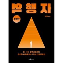 [웅진지식하우스]역행자 : 돈·시간·운명으로부터 완전한 자유를 얻는 7단계 인생 공략집, 자청, 웅진지식하우스