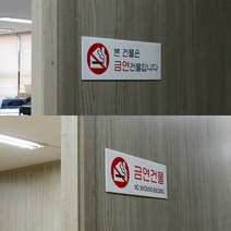 N81865198 오피스용품 문구 사무용품 금연건물 아크릴표지판, 본건물은 금연