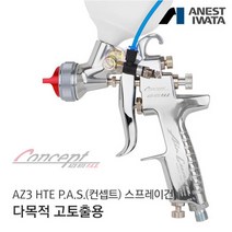 아네스트 이와타 AZ3 HTE P.A.S 1.8mm 스프
