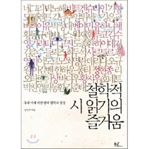 철학적 시 읽기의 즐거움 : 우리 시에 비친 현대 철학의 풍경, 강신주 저, 동녘