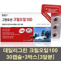 크릴오일100 크릴오일 원액 액상 크릴오메가3 인지질 남극크릴오일 캡슐 크일오일 크리오일 크릴새우 레드크릴 선상가공 미국, 3박스, 30캡슐