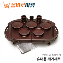 우리 조상님 성묘 차례상 휴대용 실속 제기세트 14p