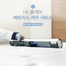 HS홈케어 매트리스 청소 서비스
