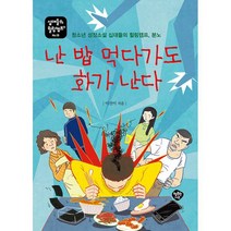 난 밥 먹다가도 화가 난다 : 청소년 성장소설 십대들의 힐링캠프 분노