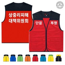 TCU-195 노조 대책위원회 단체조끼 (인쇄변경가능)