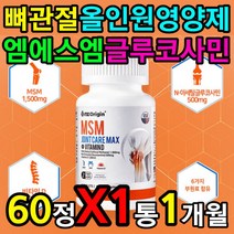 뼈 관절 연골 올인원 영양제 엠에스엠 NAG 글루코사민 중장년층 건강 관리 케어 에좋은 성분 함량 섭취 방법 먹는 시간 고르는법 뼈마디 손가락 발가락 운동 헬스 체내 활동 개선