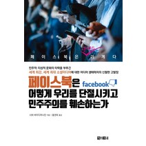 페이스북은 어떻게 우리를 단절시키고 민주주의를 훼손하는가:민주적·지성적 문화의 타락을 부추긴 세계 최강, 아라크네, 시바 바이디야나단