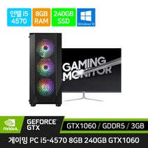 게이밍 컴퓨터 풀 세트 조립 PC 데스크탑 본체 i5-4570 GTX1060 + 27인치 32인치 모니터 롤 피파4 오버워치 배그, 27인치세트, 기본형