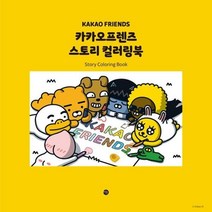 카카오프렌즈 스토리 컬러링북, 상세페이지 참조, 상세페이지 참조