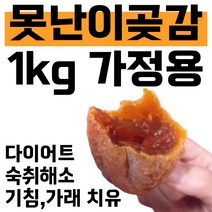 못난이곶감 상주곶감 1kg 가정용 겨울간식