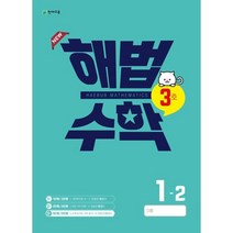 해법수학 1-2(3호) (2022년), 천재교육(학원)