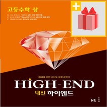 [선물] 2023년 내신 하이엔드 고등 수학 상, 수학영역