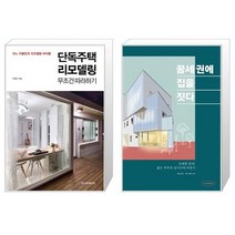 단독주택 리모델링 무조건 따라하기 + 꿈세권에 집을 짓다 [세트상품]