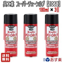 [유익한 3개 세트]KURE(오공업) 슈퍼 체인 루브 180ml 체인 전용 프리미엄 윤활제 [품번] 1068 [HTRC2.1][]내수 내마모 방청