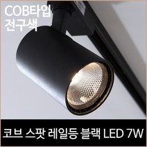 코브 스팟 레일등 블랙 COB타입 LED 7w 전구색, 단품