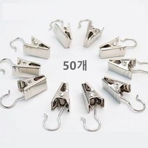(50개) new 커튼레일 고리집게 주방소품 네트망 걸이집게 스틸, 실버 고리집게 50개