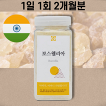 보스웰리아 추출 분말 가루 파우더 검레진 100% 인도산 유향 원물 차 마스크팩 크림 보수엘리아 보수웰리아 보스웰릭스 보스웰리 보스월리아 보스웰리스 보이스웰리아 후기 함량 구입