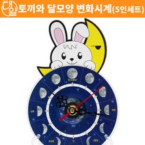 자체브랜드 토끼와 달의모양변화 시계(5인세트)