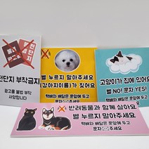 현관문 자석 스티커 아기가자고있어요 강아지가짖어요 벨누르지마세요 노크해주세요 전단지부착금지 포맥스 주문제작, 분홍