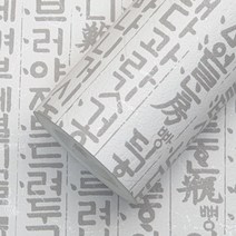 [광폭합지] 장폭 도배지 친환경 셀프 그레이 롤벽지, KS93258-1 훈민정음 한글