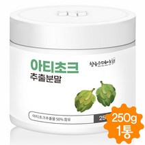 아티초크분말 아티초크 가루 고농축 아티초코 추출분말 100% 아티초크차 효능 프랑스산 250g, 1병