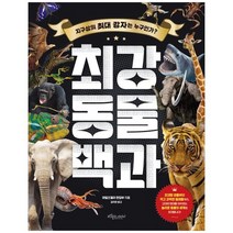 [보랏빛소어린이] 최강 동물 백과 [양장본 Hardcover ], 없음