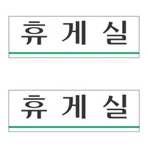 휴게실 도어사인 휴계실 직원휴게실 휴게실표지판 휴게실문구