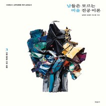 미진사 새책-스테이책터 [남들은 모르는 미술 전공 이론 3 : 교육론.미학.표현] -미대입시.교원임용을 위한 교양도서-남들은, 남들은 모르는 미술 전공 이론 3 : 교육론.미학.표현