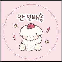 설문구점 안전배송 원형 도무송 스티커 10장 1세트