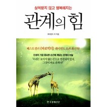 상처받지 않고 행복해지는 관계의 힘, 한국경제신문사, <레이먼드 조> 저” class=”wr-img”></a></div></div></div></div><div class=